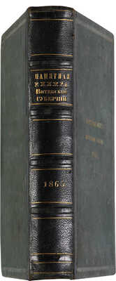 Памятная книжка Витебской губернии на 1865 год / Под ред. А.М. Сементовского.СПб.: В тип. К. Вульфа, 1865.